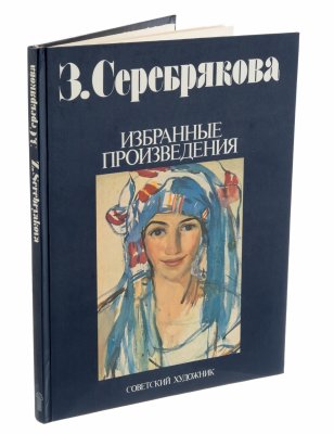 купить Савицкая Т.А. "З. Серебрякова. Избранные произведения", бумага, печать, издательство "Советский художник", Москва, СССР, 1989 г.