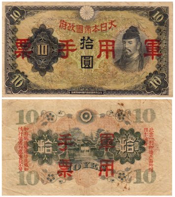 купить Китай 10 йен 1938 (Pick M27а) Японская оккупация