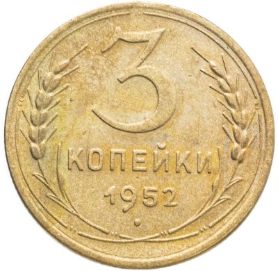 купить 3 копейки 1952