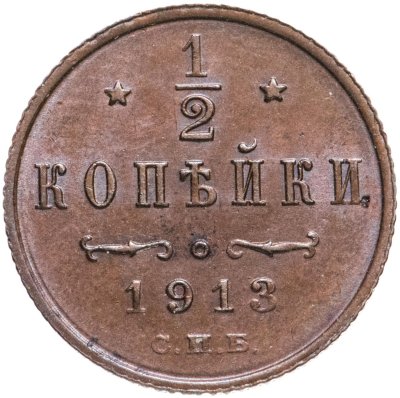 купить 1/2 копейки 1913 СПБ