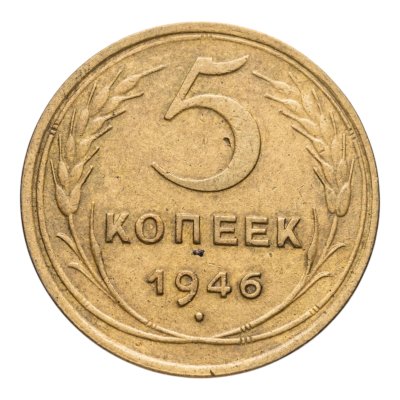 купить 5 копеек 1946