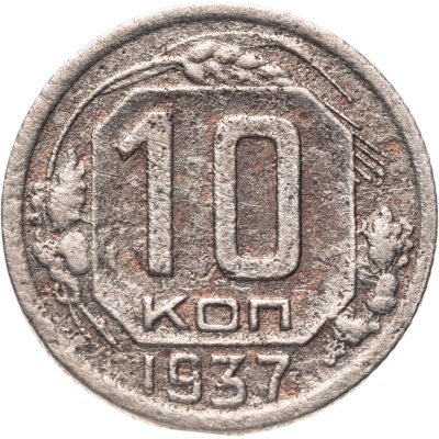 купить 10 копеек 1937