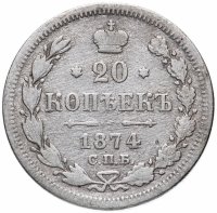 Купить 20 копеек 1874 СПБ-HI