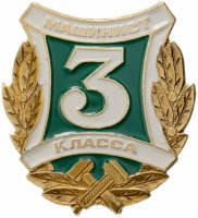 купить Значок СССР "Машинист 3 класса", булавка