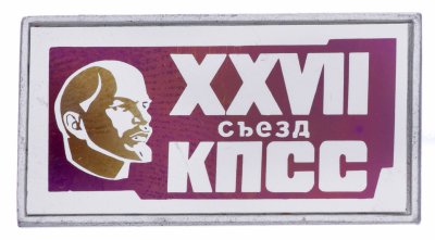 купить Значок СССР "27 съезд КПСС"