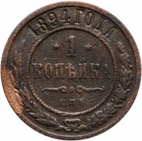 купить 1 копейка 1894 СПБ