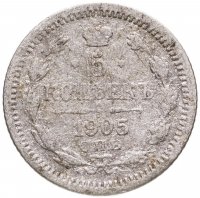 купить 5 копеек 1905 СПБ-АР