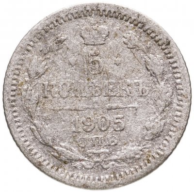 купить 5 копеек 1905 СПБ-АР