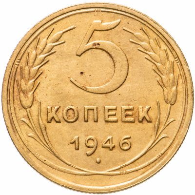 купить 5 копеек 1946