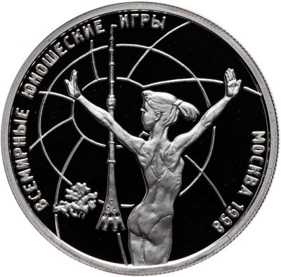 купить 1 рубль 1998 ММД "Всемирные юношеские игры - гимнастика"