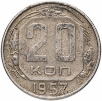 Купить 20 копеек 1957
