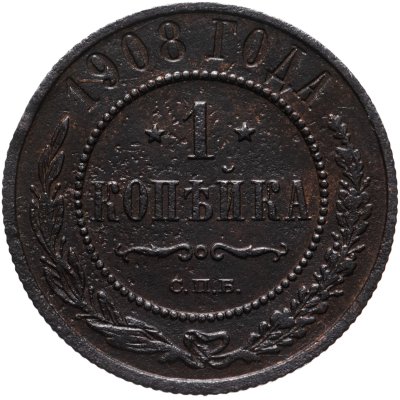 купить 1 копейка 1908 СПБ