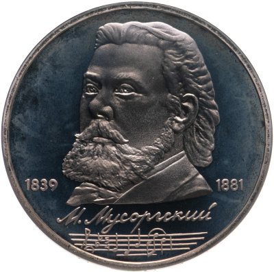 купить 1 рубль 1989 "150 лет со дня рождения русского композитора М. П. Мусоргского"