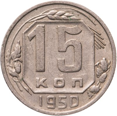 купить 15 копеек 1950