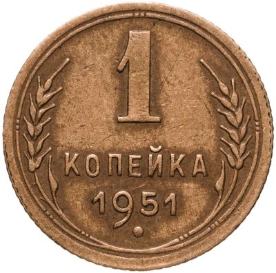 купить 1 копейка 1951