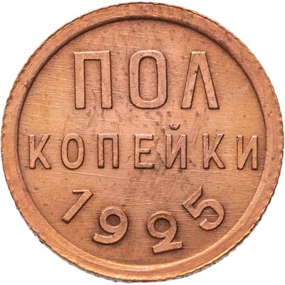 купить полкопейки 1925
