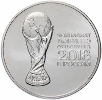 Купить 3 рубля 2018 СПМД "Кубок Чемпионата мира (ЧМ) по футболу 2018 Фифа", серебро