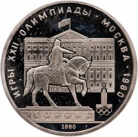 купить 1 рубль 1980 Олимпиада-80 памятник Юрию Долгорукому и здание Моссовета