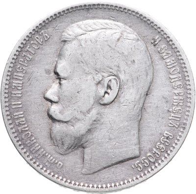 купить 1 рубль 1896 АГ