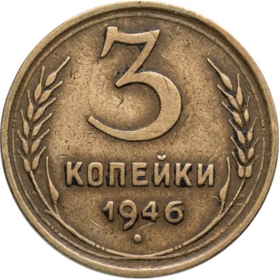 купить 3 копейки 1946