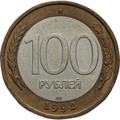 купить 100 рублей 1992 ЛМД