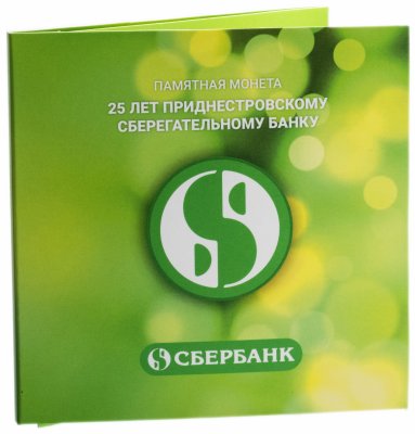 купить Приднестровье 25 рублей 2017 "25 лет Приднестровскому Сбербанку" в буклете
