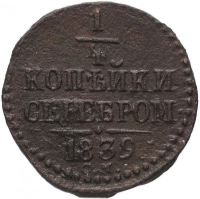 купить 1/4 копейки 1839 СМ, Биткин 791 (R)