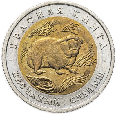 купить 50 рублей 1994 ЛМД песчаный слепыш