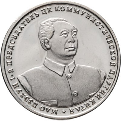 купить Жетон Шпицберген 10 червонцев 2013 "Мао Цзэдун"