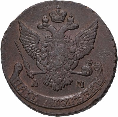 купить 5 копеек 1790 АМ