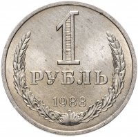 Купить 1 рубль 1988