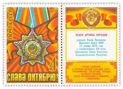 купить 4 копейки 1973 "56 лет Октябрьской социалистической революции. Орден дружбы народов" (марка с купоном)