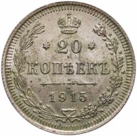 купить 20 копеек 1915 ВС