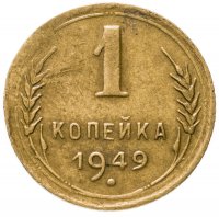 купить 1 копейка 1949