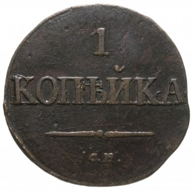 купить 1 копейка 1831 СМ