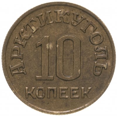 купить 10 копеек 1946 Арктикуголь, о. Шпицберген