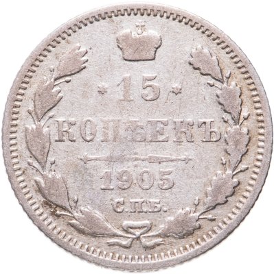 купить 15 копеек 1905 СПБ-АР