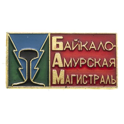 купить Значок БАМ (Разновидность случайная )