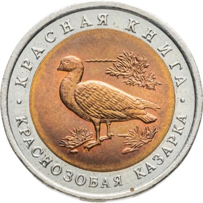 купить 10 рублей 1992 ЛМД краснозобая казарка