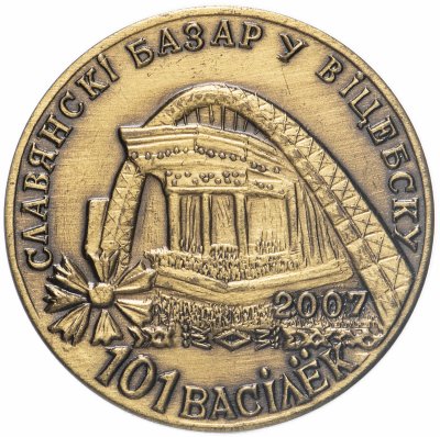 купить Монетовидный жетон Беларусь 2007 год 101 василёк "Славянский Базар в Витебске" латунь