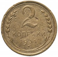Купить 2 копейки 1931