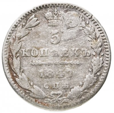 купить 5 копеек 1847 СПБ-ПА