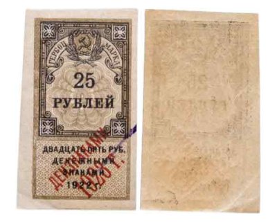 купить 25 рублей 1922 (надпечатка Дензнаками 1923)