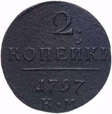 купить 2 копейки 1797 КМ