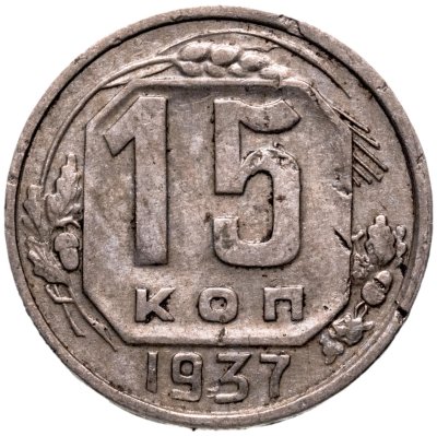 купить 15 копеек 1937