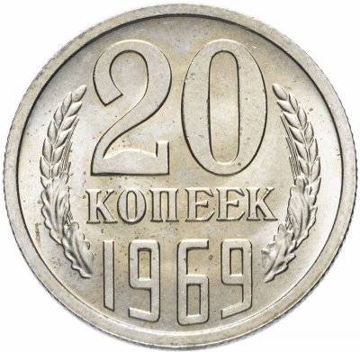 купить 20 копеек 1969