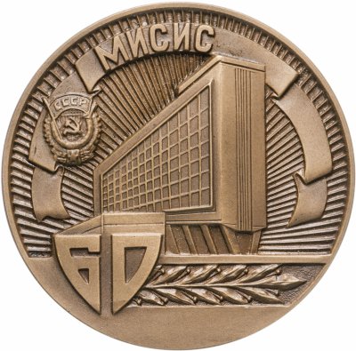 купить Медаль настольная "60 лет Московскому институт стали и сплавов. МИСИС" в оригинальной коробке, медальер Решетцов В. И., ММД, томпак, СССР, 1979 г.