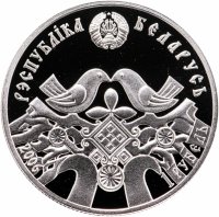 купить Беларусь 1 рубль 2006 "Праздники и обряды белорусов - Свадьба"