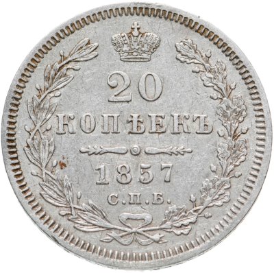 купить 20 копеек 1857 СПБ-ФБ