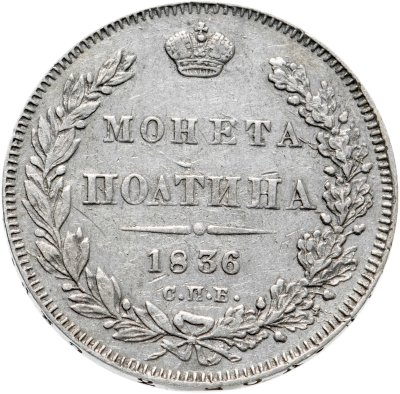 купить Полтина 1836 СПБ-НГ